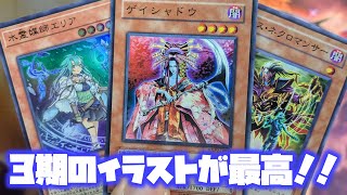 【遊戯王】３期のイラストは魅力的！！【遊戯王購入品紹介#114】【ストレージ狩り】【遊戯王コレクション】