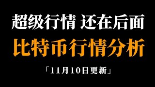 以太坊补涨还未完成，山寨总量还有空间。比特币行情分析。