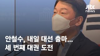 안철수, 내일 대선 출마 선언…세 번째 대권 도전 / JTBC News