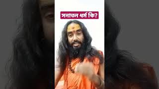 আপনি জানেন সনাতন ধর্ম মানে কি?|Meaning of Sanatan Dharma||#mahakaal #sanatan#sadguru  #sanatandharma