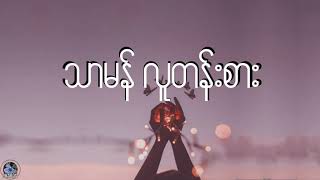 သာမန္​လူတန္​းစား 😢 - ဝိုင္​းစုခိုင္​သိန္​း (Lyrics Video)ေတးေရး wai gyi