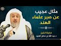 مثال عجيب عن صبر علماء الهند | الشيخ عبدالله العبيد