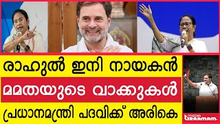 രാഹുല്‍ ഇനി നായകന്‍  മമതയുടെ വാക്കുകള്‍  പ്രധാനമന്ത്രി പദവിക്ക് അരികെ