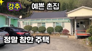 262번) 예쁘고 위치좋은 시골집 창녕촌집 창녕주택 매매 땅선생 촌집매매  세컨하우스