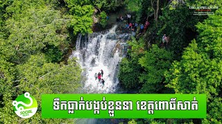 រកឃើញ​ទឹកធ្លាក់​បង្កប់ខ្លួន​មួយ​កន្លែងទៀតហើយ នៅ​ពោធិ៍សាត់ ស្អាតខ្លាំង​សប្បាយងូត​ទឹកលេងណាស់