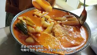 남양주맛집 국물떡볶이 달인 떡볶이 튀김맛집 짱떡볶이 꼭 비조리 떡볶이 포장하세요 / Korean street food Tteokbokki