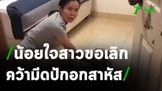 หนุ่มน้อยใจสาวขอเลิก คว้ามีดปักอกสาหัส | 19-02-64 | ข่าวเย็นไทยรัฐ