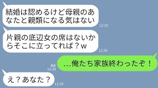 母子家庭で育った息子の結婚式で、私の席だけが用意されていなかった…。嫁の母が「片親の底辺は立ってろ」と言ったことで、嫁の父が驚き震えた理由がある。