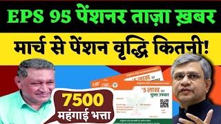 Live : EPS 95 न्यूनतम पेंशन मार्च से कितना पेंशन बढ़ोतरी होगी! #epfo_pension_news_today