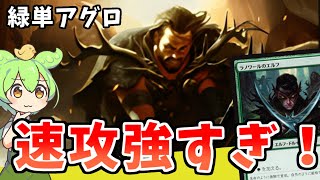 🟩 某有名店作成！ 大アグロ時代到来！？ 速攻は正義 緑単アグロ【 Standard mtg arena ファウンデーション 】【ずんだもん】