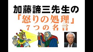 加藤諦三先生の｢怒りの処理｣7つの名言