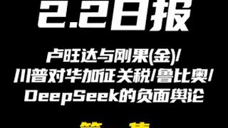 2025.2.2日报第一集（共六集，注意查看主页） 独夫之心 刚果金冲突 卢旺达 非洲局势 国际局势