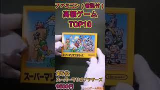 【ショート版】ファミコン『FC』高額ソフト　TOP10【所有分】　#レトロゲーム #ファミコン #nintendo #任天堂 #スーパーマリオブラザーズ