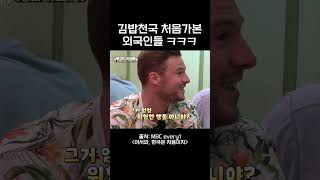 김밥천국 처음 가본 외국인들 ㅋㅋㅋ