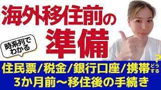 【完全版】3ヶ月で完璧に！海外移住のための究極の準備ガイド