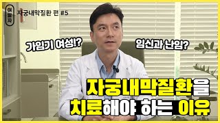 [여알자] 자궁내막질환 편 #5 자궁내막질환을 치료해야 하는 이유!