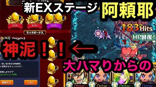 【モンスト】(神回)新EXステージ　阿頼耶！大ハマりからのラキリザ発動！動画初！ボス2ワンパン！運が悪い→からの色々起こってパニック(ŎдŎ；)!!