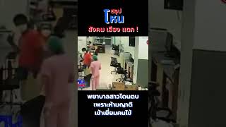 โหนกระแส สังคมเสียงแตก! พยาบาลสาวโดนตบเพราะห้ามญาติเข้าเยี่ยมคนไข้ #shorts #shortsvideo #shortsfeed