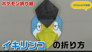 イキリンコの折り方【ポケモン折り紙】ORIGAMI灯夏園 Pokemon origami Squawkabilly