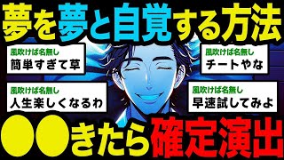 【2ch不思議体験】夢を自由に操る'明晰夢'できるんやけど質問ある？ やり方とか教えるよ【スレゆっくり解説】