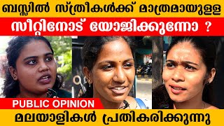 ബസ്സിൽ സ്ത്രീകള്‍ക്ക് മാത്രമായുള്ള സീറ്റിനോട് യോജിക്കുന്നോ ? | Public Opinion | AnecDot