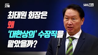 [경제현장 오늘 다시보기] 최태원 회장은 왜 '대한상의' 수장직을 맡았을까?