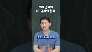 MRI 검사와 CT 검사! 한계가 있다고? #shorts