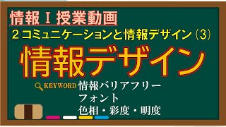 【情報Ⅰ授業動画】2-(3) 情報デザイン【情報バリアフリー・フォント・色相・彩度・明度】