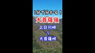 1分で分かる百名山「大菩薩嶺」登山ルート【唐松尾根周回コース】#shorts