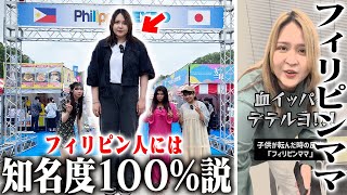 【検証】日本最大級のフィリピン祭りでママの知名度調査したら奇跡起きたwwww