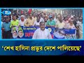 ‘শেখ হাসিনা প্রভুর দেশে পালিয়েছে’ | BNP | Sheikh Hasina | Rtv News