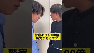 警察よりも100倍権力があるヤツ #shorts