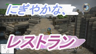 【フリービルド#155】にぎやかそうな、レストランを作ろう【ドラゴンクエストビルダーズ】