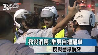 我沒酒駕！醉男自撞翻車　一度與警爆衝突