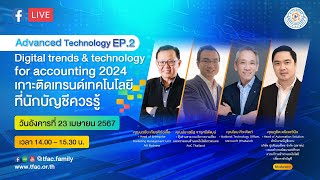 Digital trends \u0026 technologyfor accounting 2024 เกาะติดเทรนด์เทคโนโลยีที่นักบัญชีควรรู้