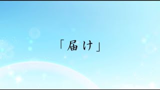 届け／綺羅姉【オリジナル曲】