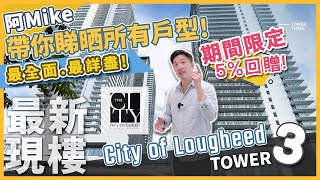 City of Lougheed 最新落成現樓 最詳盡！5% 回贈! 阿Mike 帶你睇哂所有戶型！阿Mike帶你睇晒全部戶型!