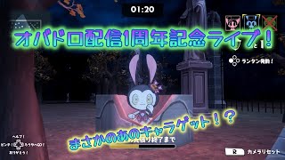 【視聴者参加型オバケイドロライブ1周年記念配信】まさかのあのキャラゲット…！？【オバケイドロ】【午後8時～未定】