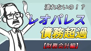 第14回【初心者向け】レオパレスは危険？債務超過とは。予想はできたのか。