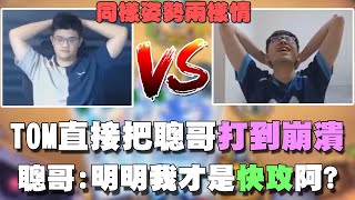 【爐石精彩比賽】TOM直接把聰哥打到崩潰，聰哥:明明我才是快攻阿？| 2020大師職業賽