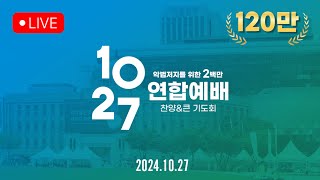 200만의 기적! 10.27 한국교회 연합예배! [Live]