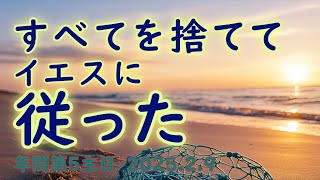 カトリック◆年間第５主日（2025.2.9　C年）