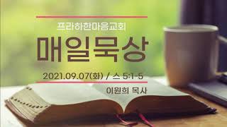 210907 프라하한마음교회 말씀묵상 큐티 QT