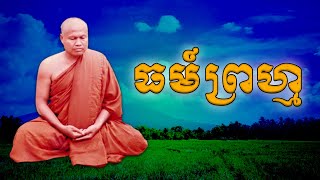 គុណធម៍ព្រហ្ម | ព្រះធម្មវិបស្សនា សំ ប៊ុនធឿន កេតុធម្មោ Sam Bunthoeurn