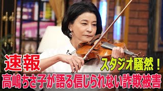 スタジオ騒然！高嶋ちさ子が語る信じられない詐欺被害