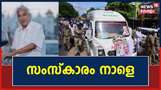 Oommen Chandy Funeral | ഉമ്മൻ‌ ചാണ്ടിയുമായി Kottayamത്തേക്ക് വിലാപയാത്ര; സംസ്കാരം നാളെ | Puthuppally