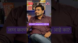 लग्न करणं compulsory आहे का? #amuktamuk #lagna #marriage #marathipodcast