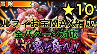 【トレクル】いざ！鬼ヶ島へ！！【ルフィお宝MAX編成】全パターン対応