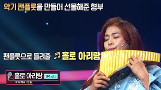 [KBS무대] 신나 _홀로 아리랑(연주) _KBS 220930 방송