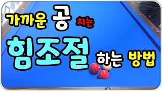 33편. 가까운 공 또는 연속모아치기(세리) 하실 때 힘조절 하는 방법 입니다.